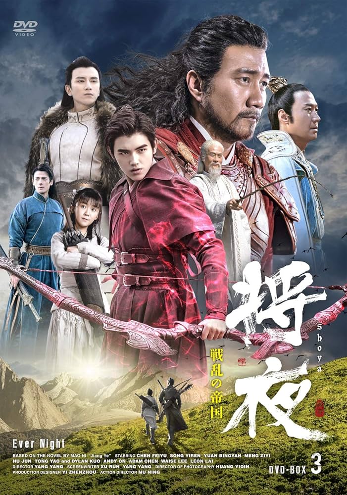 Amazon.co.jp: 将夜 戦乱の帝国DVD-BOX3【日本語字幕版】 : ヤン
